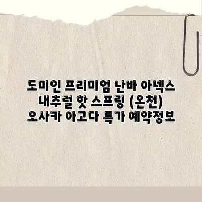 도미인 프리미엄 난바 아넥스 내추럴 핫 스프링 (온천) 오사카 아고다 특가 예약정보 도미인 프리미엄 난바 아넥스 내추럴 핫 스프링 (온천) 오사카 아고다 특가 예약정보