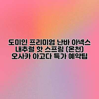 도미인 프리미엄 난바 아넥스 내추럴 핫 스프링 (온천) 오사카 아고다 특가 예약팁