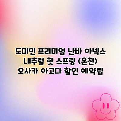 도미인 프리미엄 난바 아넥스 내추럴 핫 스프링 (온천) 오사카 아고다 할인 예약팁 도미인 프리미엄 난바 아넥스 내추럴 핫 스프링 (온천) 오사카 아고다 할인 예약팁