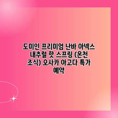 도미인 프리미엄 난바 아넥스 내추럴 핫 스프링 (온천 조식) 오사카 아고다 특가 예약 도미인 프리미엄 난바 아넥스 내추럴 핫 스프링 (온천 조식) 오사카 아고다 특가 예약