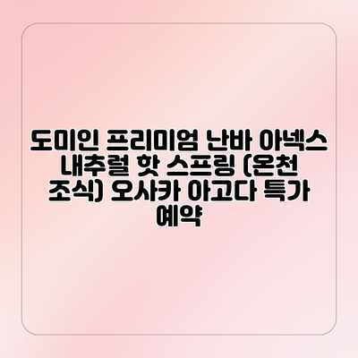 도미인 프리미엄 난바 아넥스 내추럴 핫 스프링 (온천 조식) 오사카 아고다 특가 예약 도미인 프리미엄 난바 아넥스 내추럴 핫 스프링 (온천 조식) 오사카 아고다 특가 예약