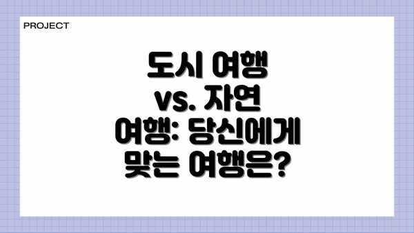 도시 여행 vs. 자연 여행: 당신에게 맞는 여행은?