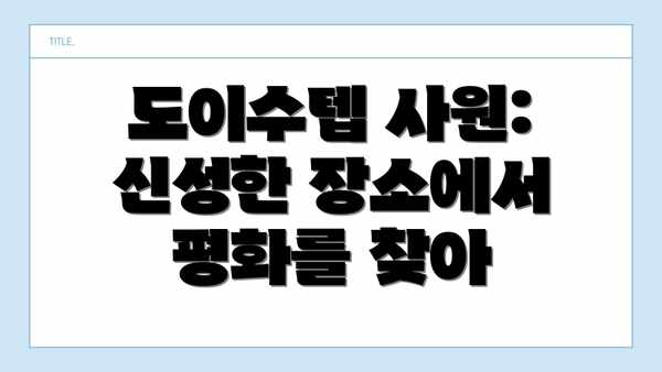 도이수텝 사원: 신성한 장소에서 평화를 찾아