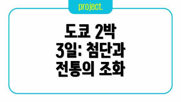 도쿄 2박 3일: 첨단과 전통의 조화