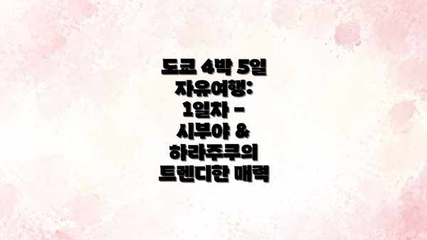 도쿄 4박 5일 자유여행: 1일차 - 시부야 & 하라주쿠의 트렌디한 매력