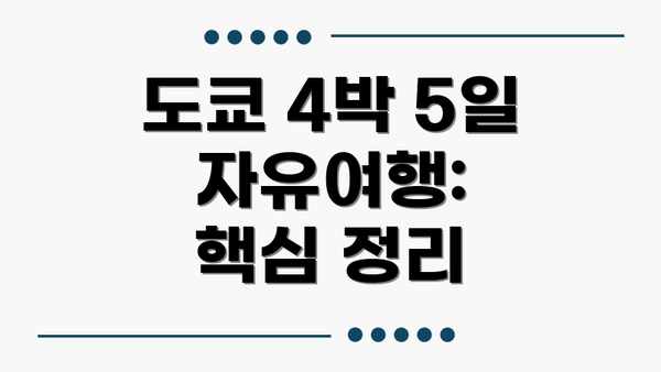도쿄 4박 5일 자유여행:  핵심 정리