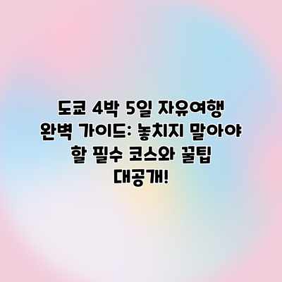 도쿄 4박 5일 자유여행 완벽 가이드: 놓치지 말아야 할 필수 코스와 꿀팁 대공개! 도쿄 4박 5일 자유여행 완벽 가이드: 놓치지 말아야 할 필수 코스와 꿀팁 대공개!