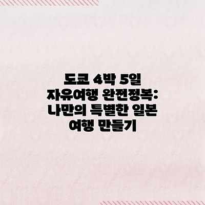 도쿄 4박 5일 자유여행 완전정복: 나만의 특별한 일본 여행 만들기 도쿄 4박 5일 자유여행 완전정복: 나만의 특별한 일본 여행 만들기