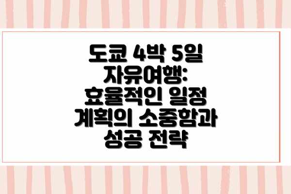 도쿄 4박 5일 자유여행: 효율적인 교통 이용법