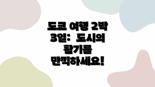 도쿄 여행 2박 3일:  도시의 활기를 만끽하세요!