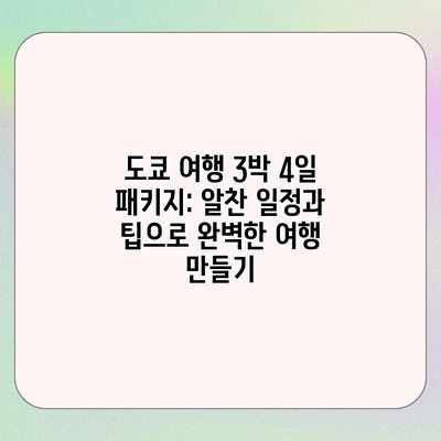 도쿄 여행 3박 4일 패키지: 알찬 일정과 팁으로 완벽한 여행 만들기 도쿄 여행 3박 4일 패키지: 알찬 일정과 팁으로 완벽한 여행 만들기