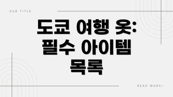 도쿄 여행 옷: 필수 아이템 목록