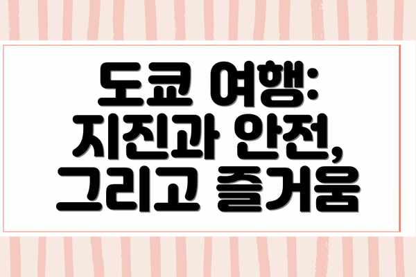 도쿄 여행: 지진과 안전, 그리고 즐거움