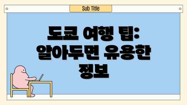 도쿄 여행 팁:  알아두면 유용한 정보