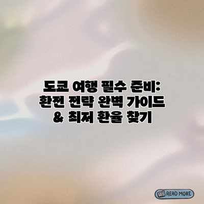 도쿄 여행 필수 준비: 환전 전략 완벽 가이드 & 최저 환율 찾기