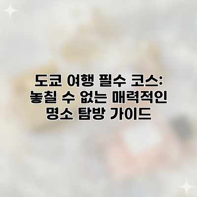 도쿄 여행 필수 코스: 놓칠 수 없는 매력적인 명소 탐방 가이드 도쿄 여행 필수 코스: 놓칠 수 없는 매력적인 명소 탐방 가이드