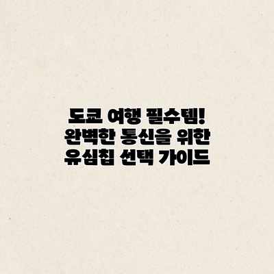 도쿄 여행 필수템! 완벽한 통신을 위한 유심칩 선택 가이드 도쿄 여행 필수템! 완벽한 통신을 위한 유심칩 선택 가이드