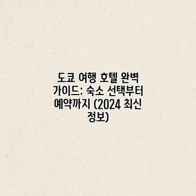 도쿄 여행 호텔 완벽 가이드: 숙소 선택부터 예약까지 (2024 최신 정보) 도쿄 여행 호텔 완벽 가이드: 숙소 선택부터 예약까지 (2024 최신 정보)