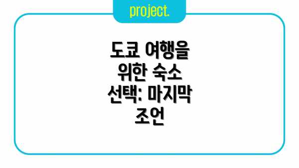도쿄 여행을 위한 숙소 선택: 마지막 조언