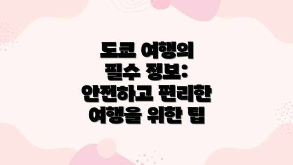 도쿄 여행의 필수 정보: 안전하고 편리한 여행을 위한 팁