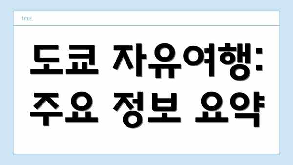 도쿄 자유여행: 주요 정보 요약