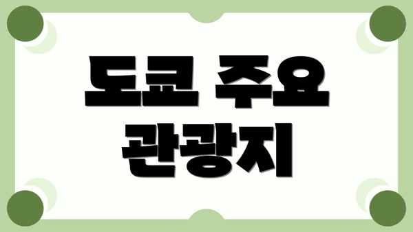 도쿄 주요 관광지
