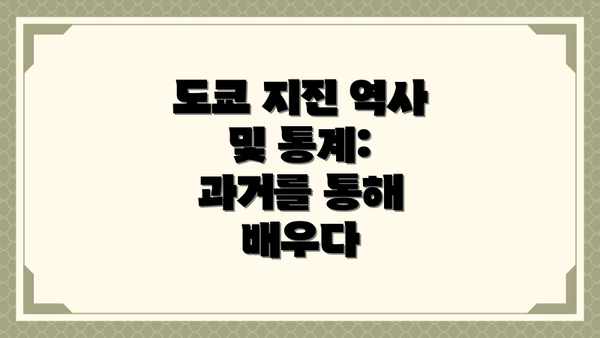 도쿄 지진 역사 및 통계: 과거를 통해 배우다