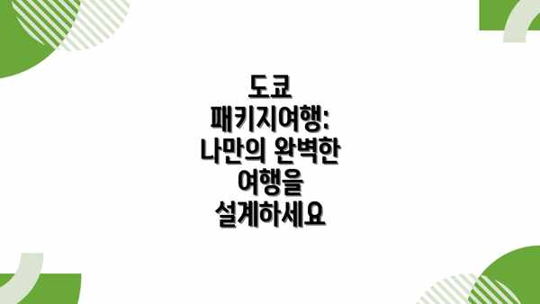 도쿄 패키지여행:  나만의 완벽한 여행을 설계하세요
