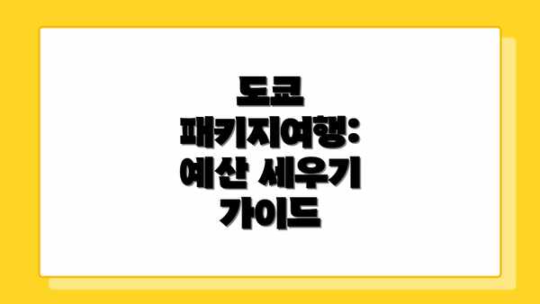 도쿄 패키지여행: 예산 세우기 가이드