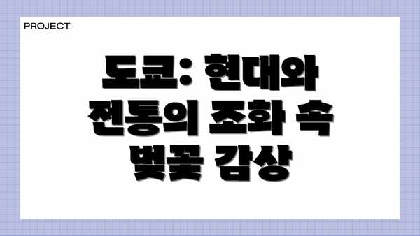 도쿄: 현대와 전통의 조화 속 벚꽃 감상