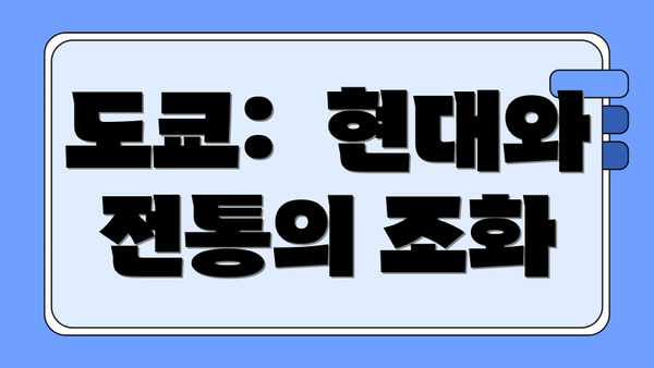 도쿄:  현대와 전통의 조화