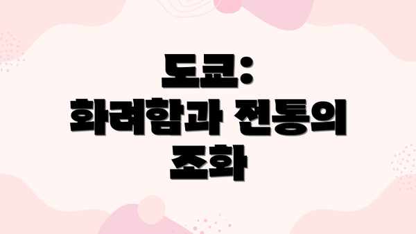 도쿄:  화려함과 전통의 조화