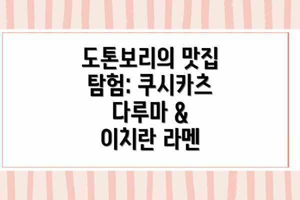 도톤보리의 맛집 탐험: 쿠시카츠 다루마 & 이치란 라멘