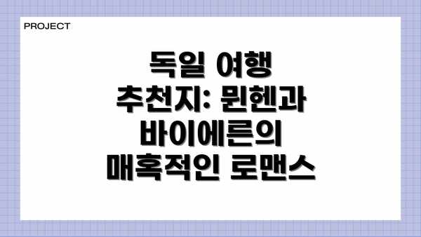 독일 여행 추천지: 뮌헨과 바이에른의 매혹적인 로맨스