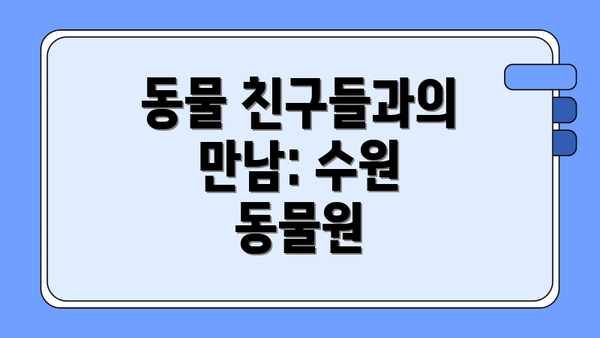동물 친구들과의 만남: 수원 동물원