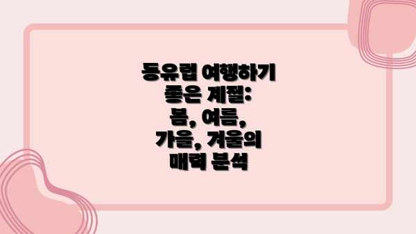 동유럽 여행하기 좋은 계절: 봄, 여름, 가을, 겨울의 매력 분석