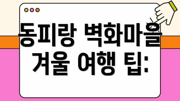 동피랑 벽화마을 겨울 여행 팁: