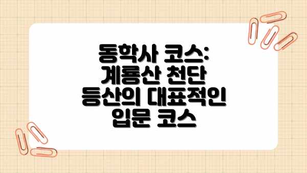 동학사 코스: 계룡산 천단 등산의 대표적인 입문 코스