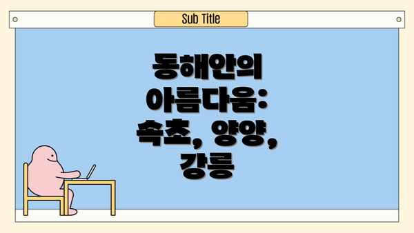 동해안의 아름다움: 속초, 양양, 강릉