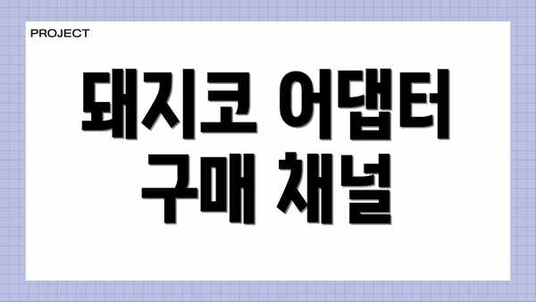 돼지코 어댑터 구매 채널