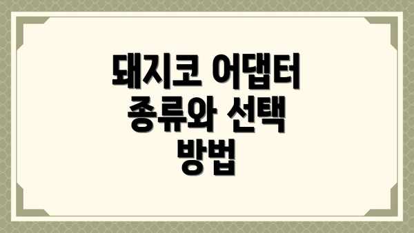 돼지코 어댑터 종류와 선택 방법