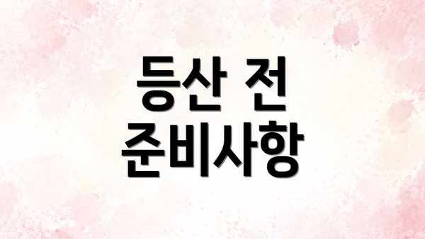 등산 전 준비사항