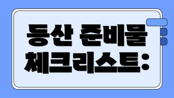 등산 준비물 체크리스트: