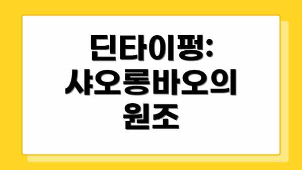 딘타이펑: 샤오롱바오의 원조