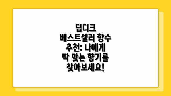 딥디크 베스트셀러 향수 추천: 나에게 딱 맞는 향기를 찾아보세요!