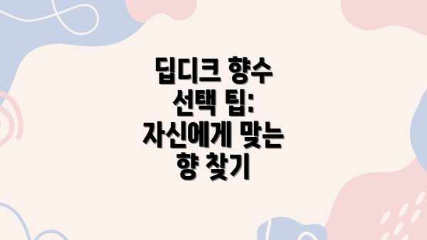 딥디크 향수 선택 팁: 자신에게 맞는 향 찾기