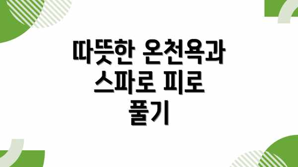 따뜻한 온천욕과 스파로 피로 풀기