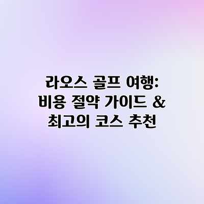 라오스 골프 여행: 비용 절약 가이드 & 최고의 코스 추천 라오스 골프 여행: 비용 절약 가이드 & 최고의 코스 추천