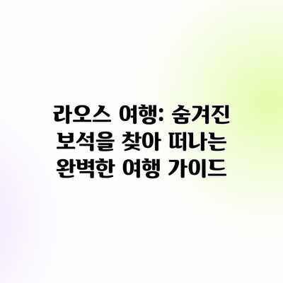라오스 여행: 숨겨진 보석을 찾아 떠나는 완벽한 여행 가이드 라오스 여행: 숨겨진 보석을 찾아 떠나는 완벽한 여행 가이드
