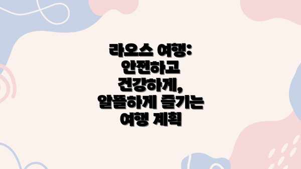 라오스 여행: 안전하고 건강하게, 알뜰하게 즐기는 여행 계획